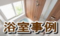 浴室ユニットバスリフォーム事例写真　所沢市彩建コーポレーション