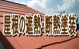 屋根の高耐久遮熱塗料で塗替え　所沢市の彩建コーポレーション