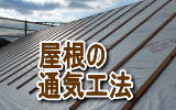 屋根の通気工法で結露防止