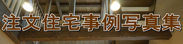 無垢の家注文住宅事例写真　埼玉県所沢市の工務店