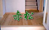 赤松の無垢の床材で天然木リフォーム　所沢市事例写真