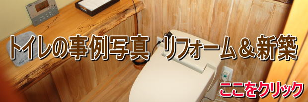 トイレのリフォーム＆新築事例写真