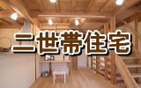 無垢の家二世帯住宅は埼玉県所沢市の彩建コーポレーション