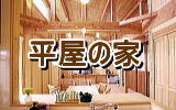 無垢の家平屋住宅は埼玉県所沢市の彩建コーポレーション