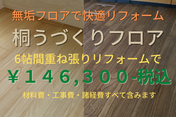 桐のうづくり無垢フローリングの工事費込みの価格