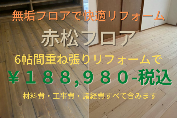 赤松の無垢フローリングの工事費込みの価格