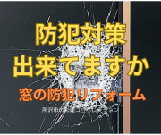 窓の防犯対策は所沢市の彩建コーポレーション