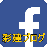 所沢市の天然木リフォーム　フェイスブック