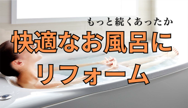 快適なお風呂にリフォームで快適な生活 所沢市の彩建コーポレーション 快適なお風呂にリフォームで快適な生活 所沢市の彩建コーポレーション