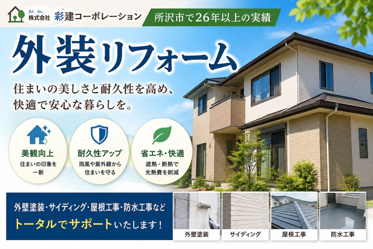 <a name="top" id="top"><img src="file:///F:/yumesaikenホームページ/saiken.biz2019/gaisohyousi1.png" border="0" style="border-top-width : 0px;border-left-width : 0px;border-right-width : 0px;border-bottom-width : 0px;" width="1366" height="668" alt="外装のリフォーム（屋根・外壁・バルコニー・雨樋など）" title="外装のリフォーム（屋根・外壁・バルコニー・雨樋など）"></a>