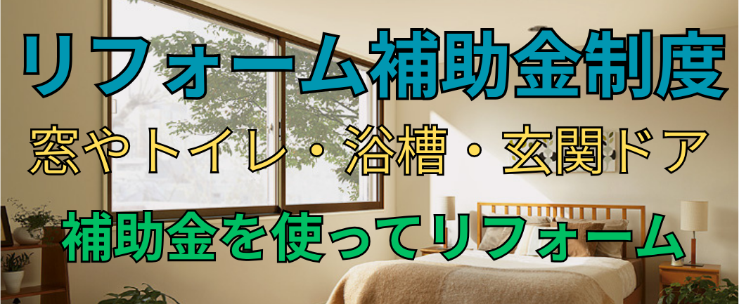 025年リフォーム補助金　令和7年補助金制度　所沢市工務店