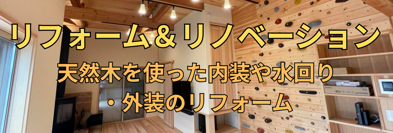 天然木のリフォーム＆リノベーション　所沢市のリフォーム会社