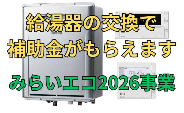 給湯器の交換で補助金リフォーム