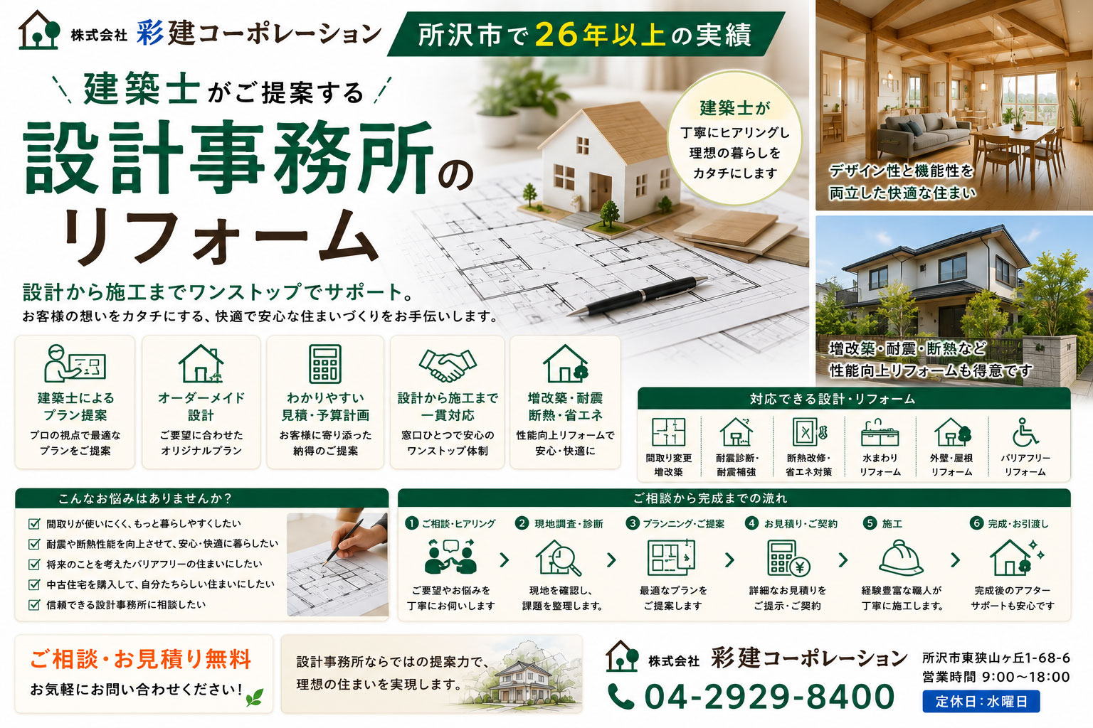 設計事務所のリフォーム＆リノベーションは所沢市の設計事務所＆工務店