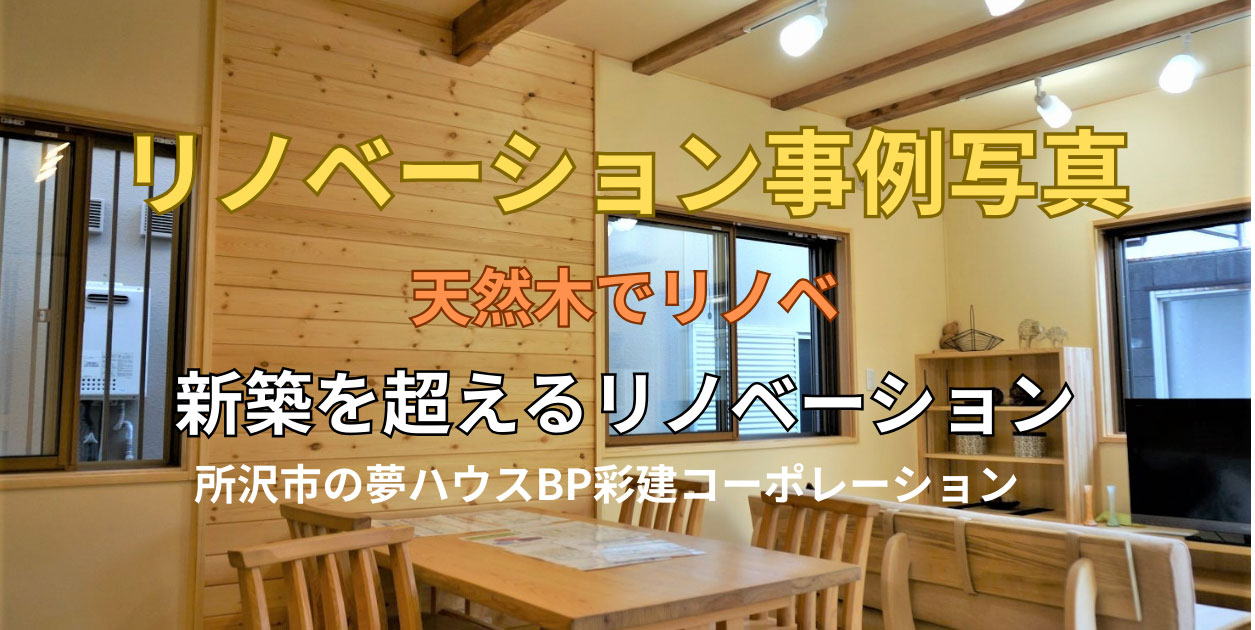 所沢市のハウスメーカーで建てた築18年の木造住宅のリノベーション事例写真