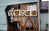台風で外壁などの災害は火災保険で住宅の改修リフォーム