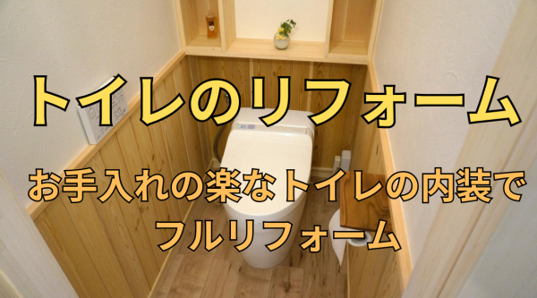 お手入れの楽なトイレのリフォームは所沢市の彩建コーポレーション お手入れの楽なトイレのリフォームは所沢市の彩建コーポレーション