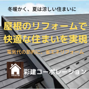 屋根のリフォーム　所沢市の工務店