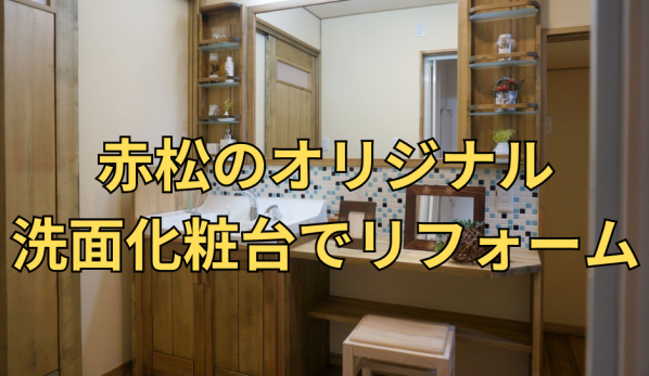 天然木の造作洗面化粧台でリフォームは所沢市の彩建コーポレーション 天然木の造作洗面化粧台でリフォームは所沢市の彩建コーポレーション