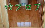 竹の無垢フロアで床のリフォーム
