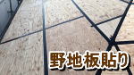 ガルバリウム鋼板の葺き替え事例写真　所沢市I様邸