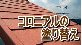 屋根の遮熱・断熱塗装で塗り替えは所沢市の彩建