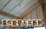 吹き付け断熱で壁や天井の断熱リフォーム