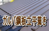 低価格のガルバリウム鋼板屋根で葺き替え