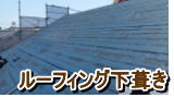 築３０年のコロニアル屋根を剥がさずにガルバ鋼板を重ね葺きの事例写真（東京都東村山市）