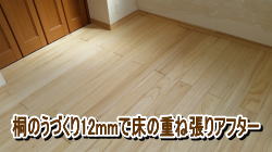 桐のうづくり床材で重ね張り東村山市事例写真