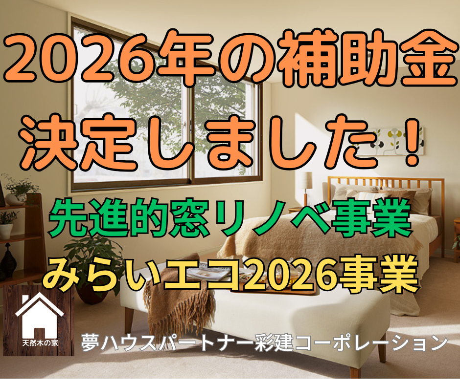 リフォーム補助金2026年決定! リフォーム補助金2026年決定!
