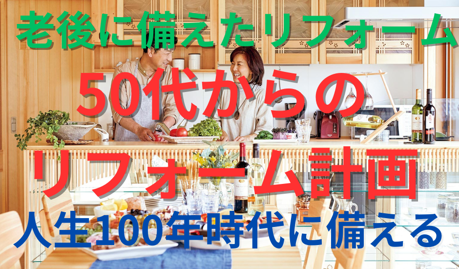 50代からのリフォーム　所沢市の工務店