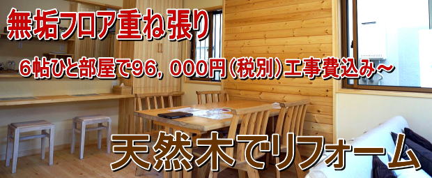 天然木の無垢材や自然素材で床のリフォーム 天然木の無垢材や自然素材で床のリフォーム