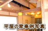 無垢の平屋の家注文住宅　武蔵野市事例写真