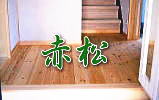 赤松の無垢の床材で天然木リフォーム　所沢市事例写真