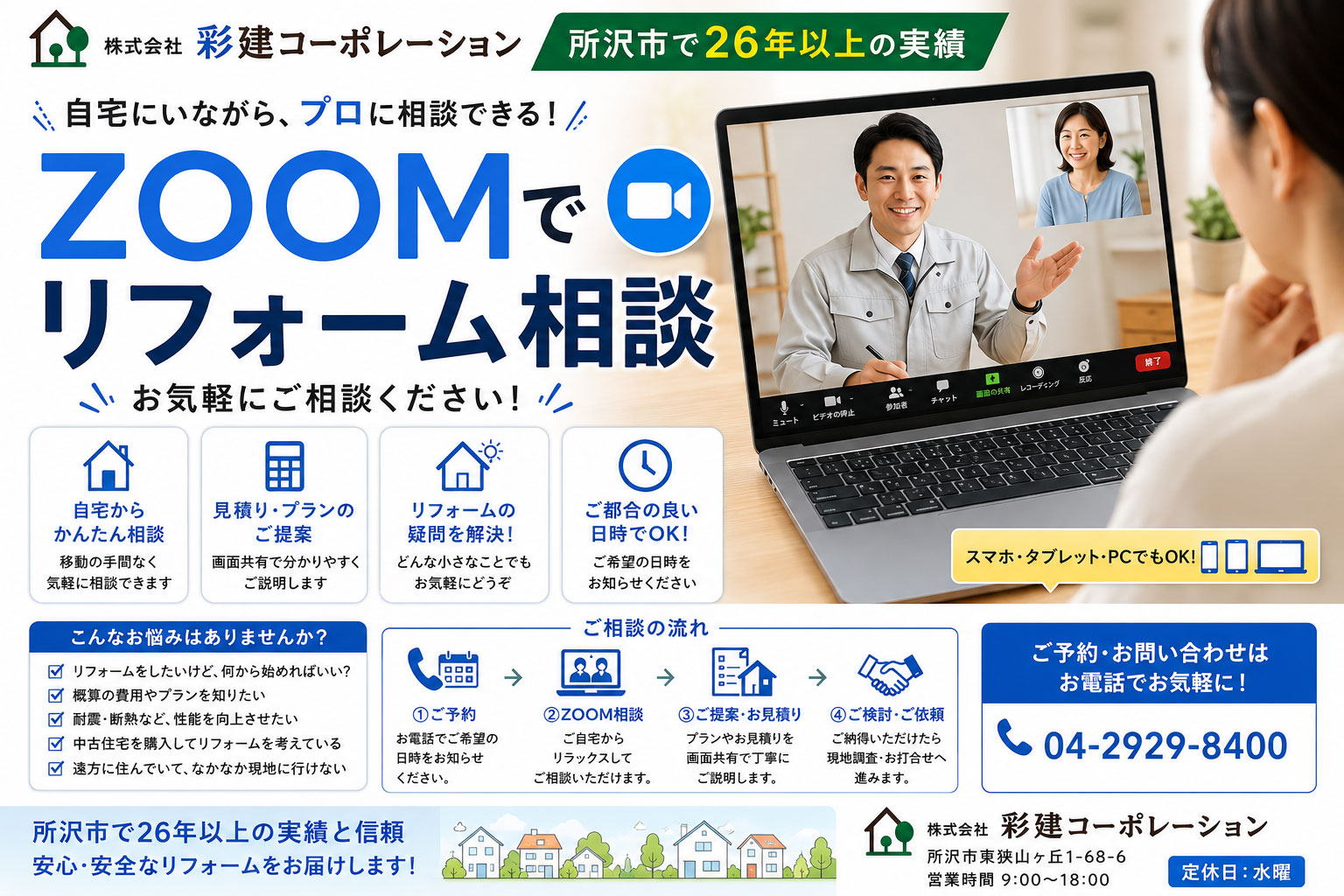 ZOOMを使ってリフォーム相談。所沢のリフォーム会社 ZOOMを使ってリフォーム相談。所沢のリフォーム会社