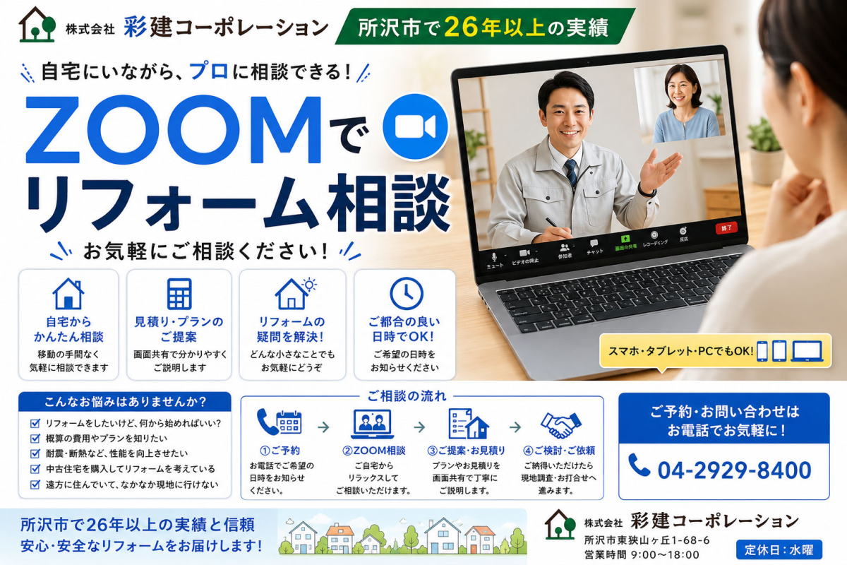 ZOOMを使ってリフォーム相談。所沢のリフォーム会社 ZOOMを使ってリフォーム相談。所沢のリフォーム会社