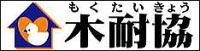 日本木造住宅耐震補強事業者協同組合組合員