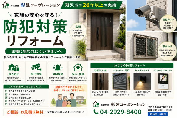 防犯対策リフォーム　所沢市の工務店