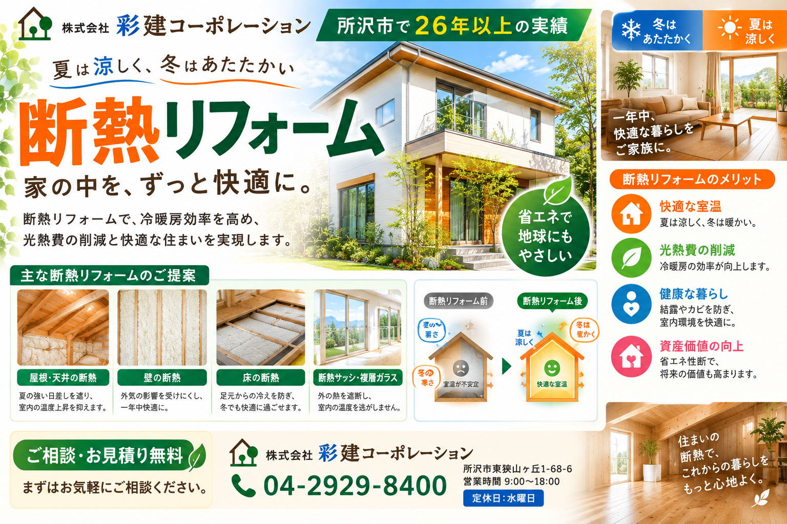 断熱リフォーム所沢　快適なお部屋の空間と省エネ