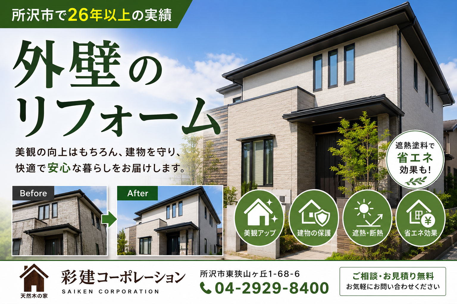 外壁のリフォーム　張替えや塗り替えは所沢市の再建コーポレーション