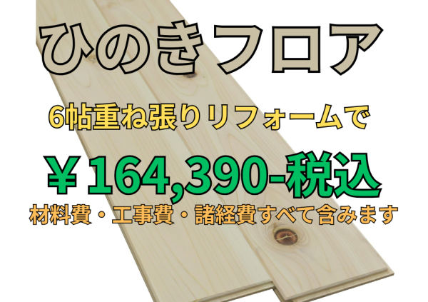 国産ヒノキの無垢フロア重ね張りリフォーム価格