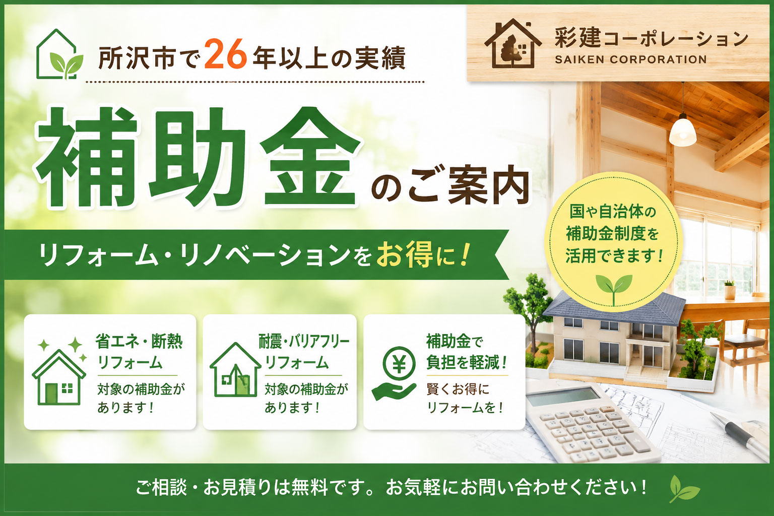 リフォーム補助金　所沢市工務店