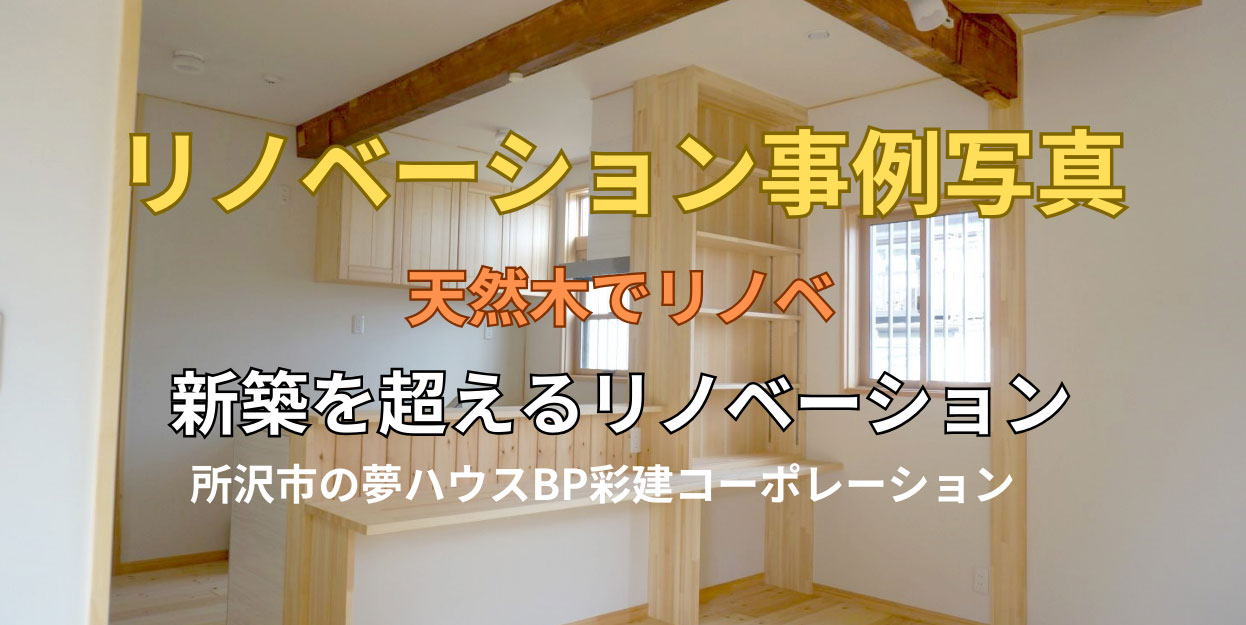 さいたま市で築60年の木造住宅のリノベーション事例写真　天然木の家