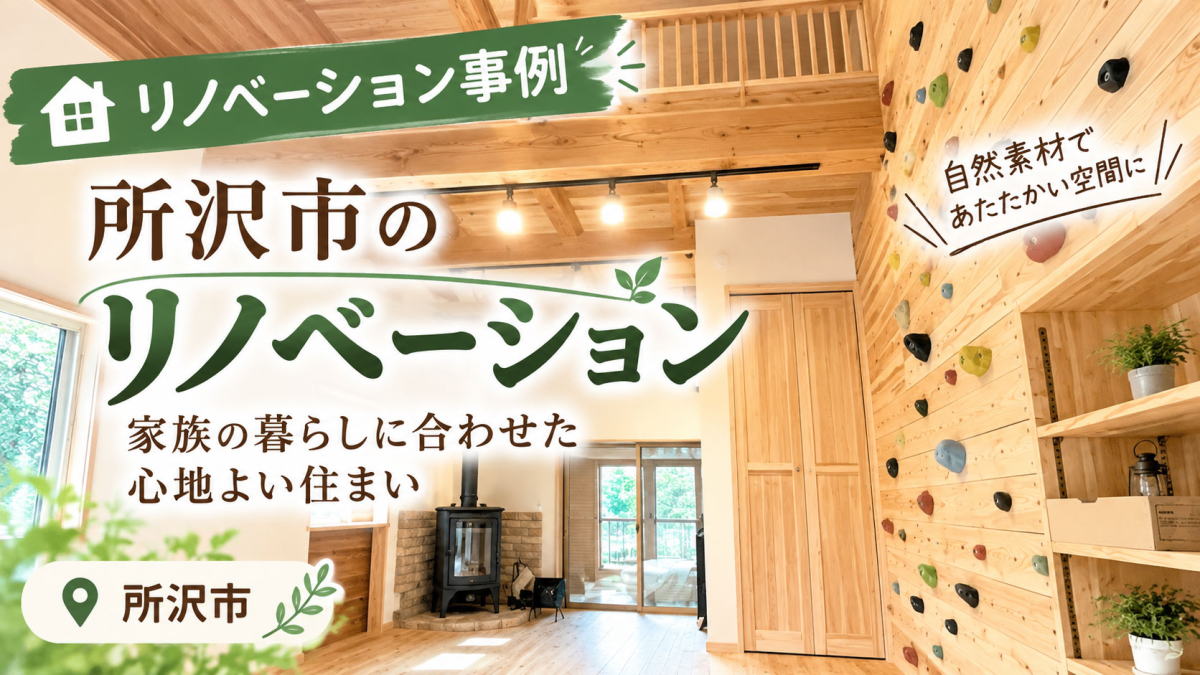 ボルダリングのある天然木の家のリノベーション　所沢市事例