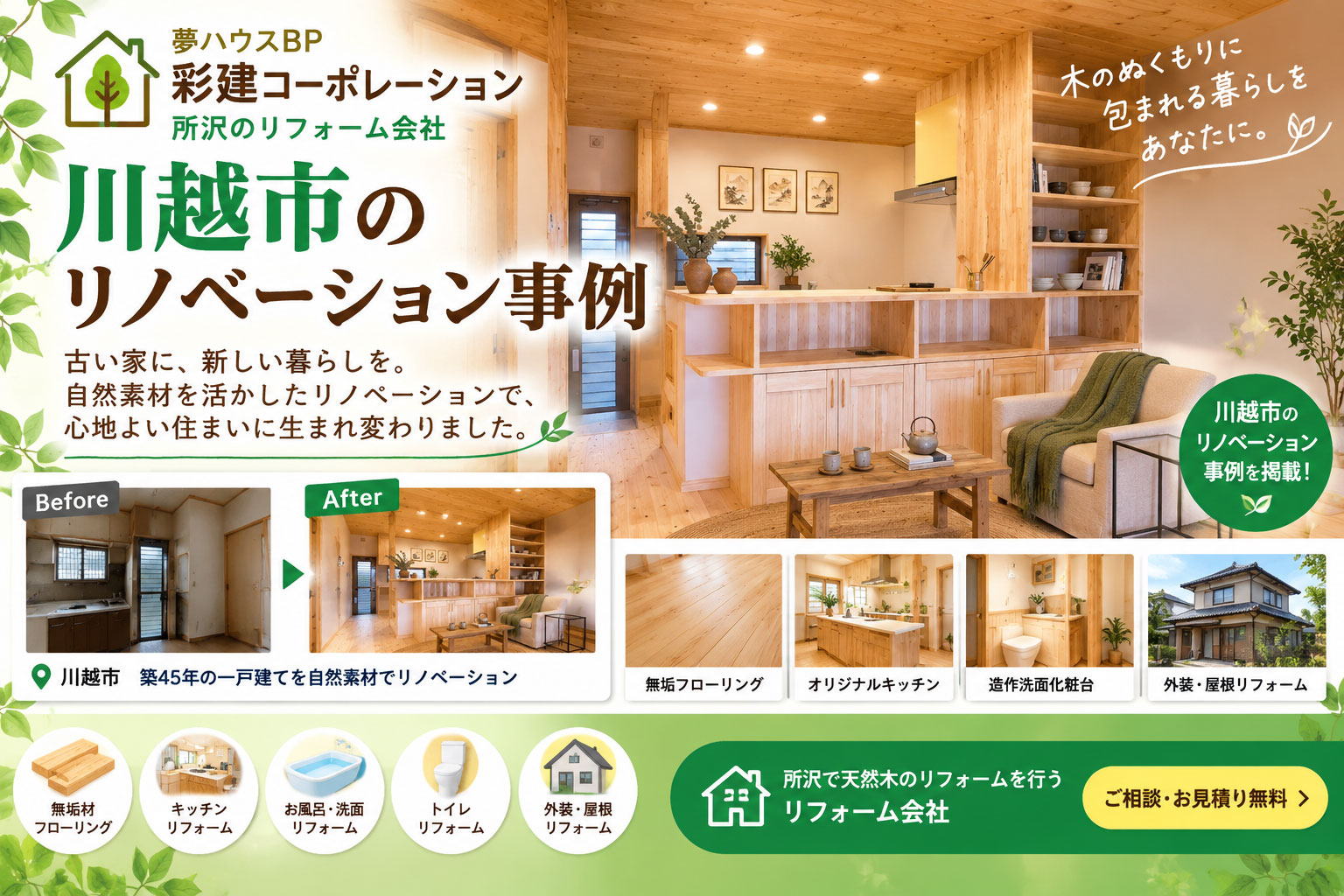 川越市のひらやの家リノベーション事例写真　所沢市の彩建コーポレーション