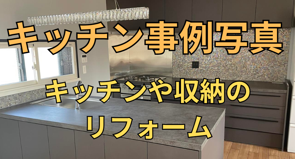 キッチンリフォーム＆リノベーション事例写真　ビフォー・アフター　所沢市の彩建コーポレーション