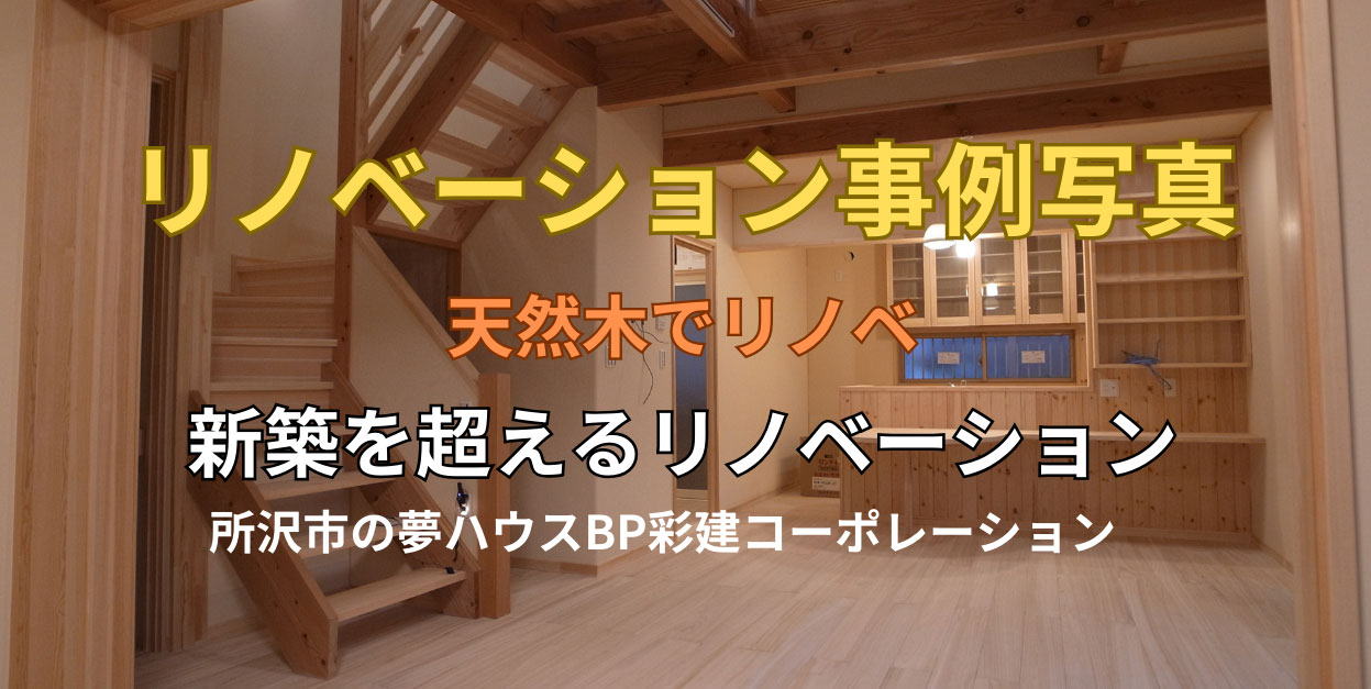 小平市の天然木のリノベーション事例写真　所沢市の彩建コーポレーション
