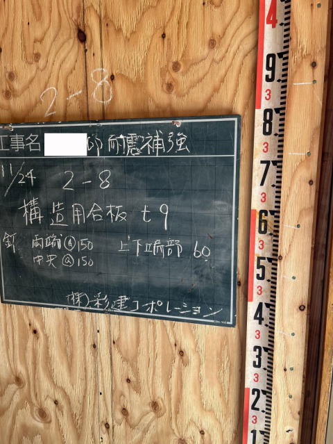 構造用合板による耐震補強工事　所沢市事例写真