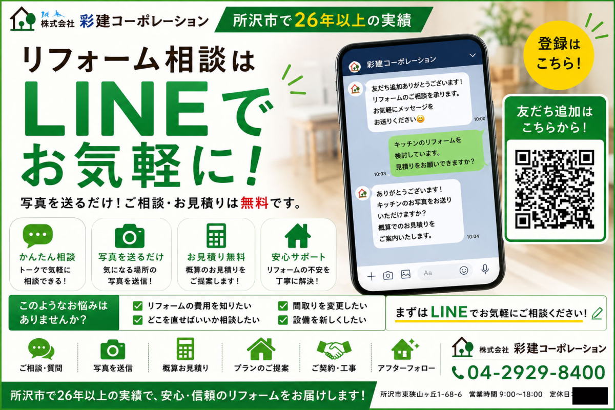 ラインでリフォーム相談や見積りが簡単にできる所沢市の工務店 ラインでリフォーム相談や見積りが簡単にできる所沢市の工務店